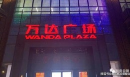 万达空铺爆料视频播放,揭秘商业地产冷清现状